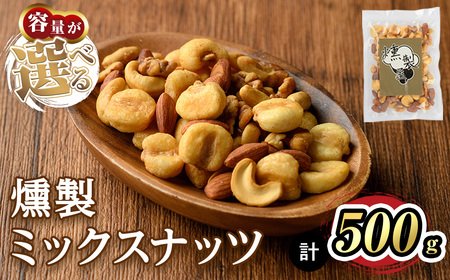 ＜数量限定＞燻製ミックスナッツ(500g) スモーク セット 燻製 有塩 ナッツ ピーナッツ カシューナッツ アーモンド クルミ 加工品 加工食品 おつまみ おやつ お酒 防災 常温 常温保存 【m64-01・m64-02】【燻製とクラフトビールのお店　燻KUN】