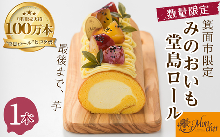 ＜数量限定・新登場＞みのおいも堂島ロール(1本) ロールケーキ 有名店 スイーツ ギフト プレゼント さつまいも 芋 鳴門金時 甘露 人気 TV お土産 大阪土産 話題 堂島ロール 限定【m37-04】【モンシェール】