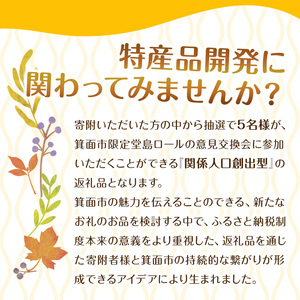 ＜数量限定・新登場＞みのおいも堂島ロール(1本) ロールケーキ 有名店 スイーツ ギフト プレゼント さつまいも 芋 鳴門金時 甘露 人気 TV お土産 大阪土産 話題 堂島ロール 限定【m37-04】【モンシェール】