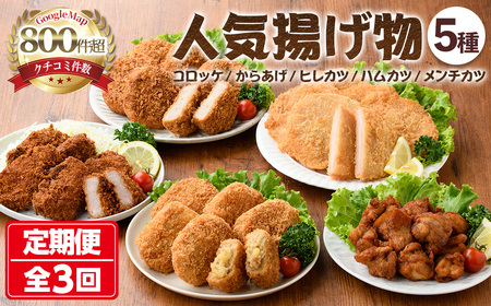＜新登場＞人気揚げ物詰め合わせ定期便(全3回) 惣菜 総菜 おかず お弁当 冷凍 揚げ物 定期便 冷凍食品 揚げるだけ 冷凍コロッケ ころっけ コロッケ 唐揚げ からあげ メンチカツ ハムカツ グルメ【m30-10】【森のクロケッタ】