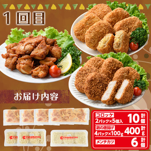 ＜新登場＞人気揚げ物詰め合わせ定期便(全3回) 惣菜 総菜 おかず お弁当 冷凍 揚げ物 定期便 冷凍食品 揚げるだけ 冷凍コロッケ ころっけ コロッケ 唐揚げ からあげ メンチカツ ハムカツ グルメ【m30-10】【森のクロケッタ】