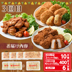 ＜新登場＞人気揚げ物詰め合わせ定期便(全3回) 惣菜 総菜 おかず お弁当 冷凍 揚げ物 定期便 冷凍食品 揚げるだけ 冷凍コロッケ ころっけ コロッケ 唐揚げ からあげ メンチカツ ハムカツ グルメ【m30-10】【森のクロケッタ】