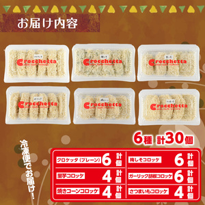 ＜新登場＞定番コロッケと野菜コロッケセット(6種・計30個) 惣菜 総菜 おかず お弁当 冷凍 揚げ物 冷凍食品 揚げるだけ 冷凍コロッケ ころっけ コロッケ グルメ【m30-13】【森のクロケッタ】