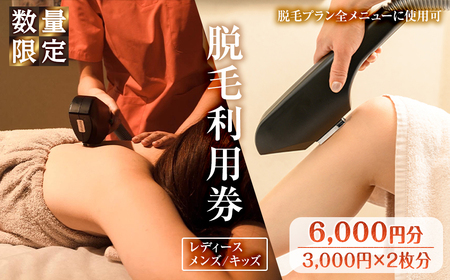 ＜数量限定＞脱毛利用券(6,000円分(3,000円×2枚分)/脱毛プラン全メニューに使用可) 高速脱毛 美肌サロン 全身 部分 顔 VIO 脇 脇下 指 うなじ 背中 両腕 ひざ下 ひざ上 レディース メンズ キッズ 【m66-03】【melty minoh】