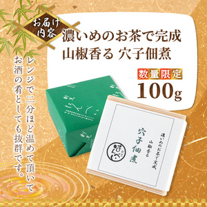 ＜数量限定＞濃いめのお茶で完成 山椒香る 穴子佃煮(100g) 国産天然穴子 大阪地産実山椒 お茶漬け 晩酌の〆 ご飯のお供 お酒の肴 お取り寄せ グルメ ギフト 贈答用 プレゼント 【m50-06】【大阪北摂箕面割烹はんべい】