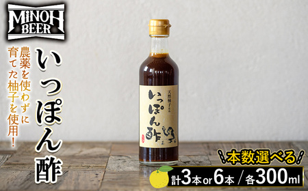 箕面ビールいっぽん酢セット(計3本・各300ml) ゆずポン酢 ポン酢 ぽんず 柚子 ゆず 農薬を使わずに育てた柚子使用 季節限定ビール ゆずホ和イト 柚子の皮 鍋 調味料 ドレッシング ギフト 【m01-30-A】【箕面ビール】