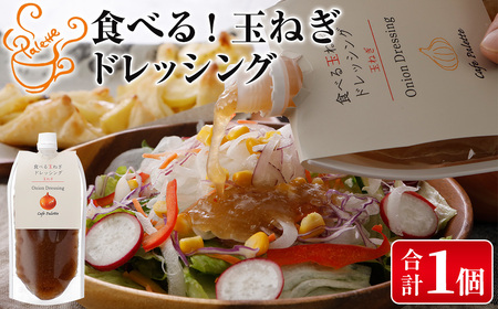 ＜メール便＞お試し！玉ねぎドレッシング(パウチ・計1個) ドレッシング パウチ 玉ねぎ タマネギ 和風 食べる 野菜 おすすめ 【m18-06】【CafePalette】