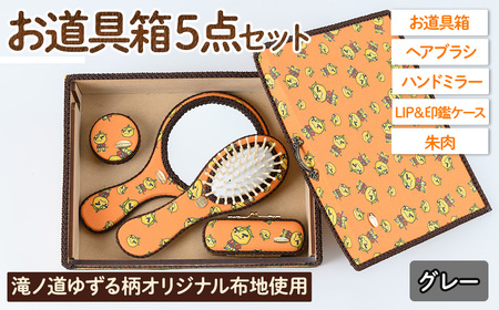滝ノ道ゆずる柄お道具箱セット(5点)レースカラー：グレー カフェミナージュ 雑貨 ハンドメイド ゆずるくん 滝ノ道ゆずる 道具箱 ヘアブラシ 櫛 ハンドミラー 鏡 朱肉 印鑑ケース【m71-01-B】【Cherie Brosse】