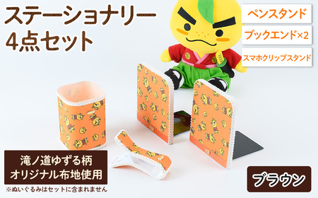 滝ノ道ゆずる柄ステーショナリーセット(4点)レースカラー：ブラウン カフェミナージュ 雑貨 ハンドメイド ゆずるくん 滝ノ道ゆずる ステーショナリー ペンスタンド ブックエンド スマホスタンド スマホクリップ【m71-02-C】【Cherie Brosse】