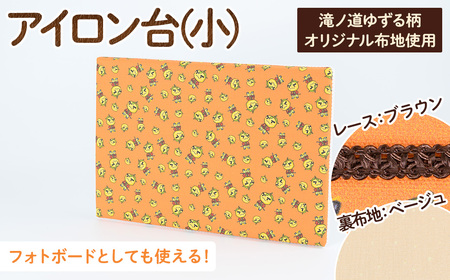 滝ノ道ゆずる柄アイロン台 小×レースブラウン×裏生地シャワードット柄ベージュ カフェミナージュ 雑貨 ハンドメイド ゆずるくん 滝ノ道ゆずる アイロン台 フォトボード フォトパネル ファブリックパネル 【m71-04-D】【Cherie Brosse】
