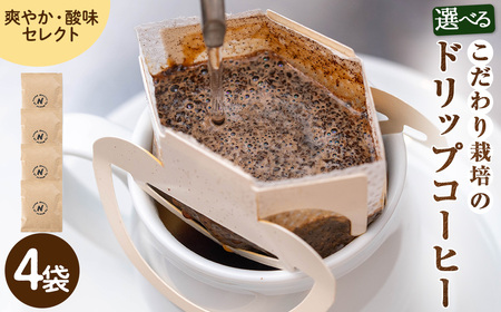 こだわり栽培のドリップコーヒー(爽やか・酸味セレクト/浅煎り)(計4袋) コーヒー 珈琲 ドリップバック ドリップパック セット 飲み比べ 簡単 香り オフィス キャンプ アウトドア 【m70-10-D】【N BLOOD COFFEE ROASTERS】 8,760円