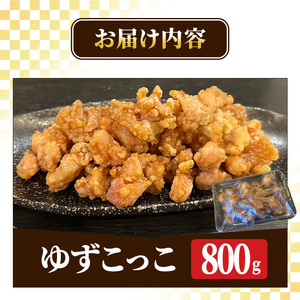 ゆずこっこ(800g) 柚子 ゆず チキン 唐揚げ からあげ カラアゲ フライ お弁当 チキン南蛮 レンチン 電子レンジ調理 冷凍食品 おかず お惣菜 鶏 鶏肉 冷めてもおいしい おつまみ つまみ アテ 新登場 【m59-02】【キッチンあさちゃん】