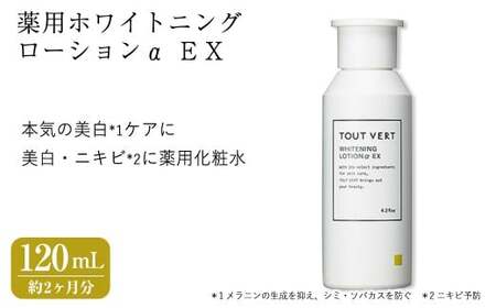 薬用ホワイトニングローションα EX(120mL) 化粧水 保湿ローション イオン導入 薬用ローション 薬用美白化粧水 美白 薬用化粧水 化粧品 スキンケア コスメ 美容 TOUT VERT 【m83-04】【トゥヴェール】