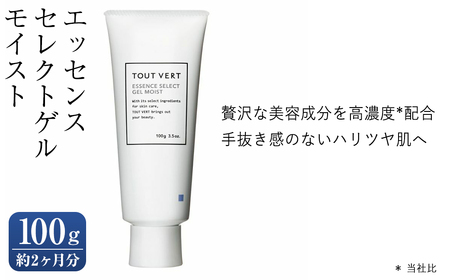 エッセンスセレクトゲル モイスト(100g) オールインワン ゲル ジェル 化粧水 乳液 美容液 クリーム パック 化粧下地 ペプチド ヒト型セラミド 化粧品 スキンケア コスメ 保湿力 エイジングケア 美容 TOUT VERT 【m83-09】【トゥヴェール】