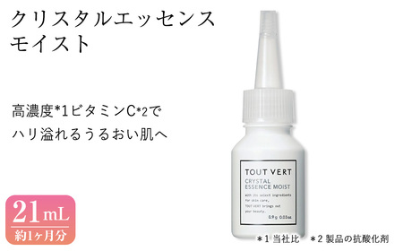 クリスタルエッセンス モイスト(21mL) 美容液 先行美容液 保湿美容液 イオン導入 化粧品 スキンケア コスメ 美容 常温保存 TOUT VERT 【m83-10】【トゥヴェール】