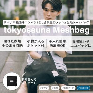 tokyosauna サウナバッグ(1点) メッシュバッグ サウナ 温泉バッグ スパバッグ 銭湯 軽量 折りたたみ 【m76-12】【DRive】