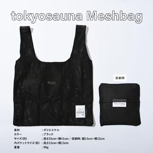 tokyosauna サウナバッグ(1点) メッシュバッグ サウナ 温泉バッグ スパバッグ 銭湯 軽量 折りたたみ 【m76-12】【DRive】