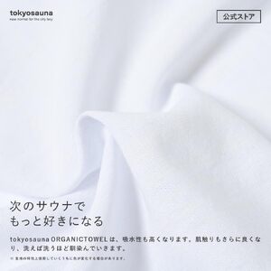 tokyosauna オーガニックタオル(1点) サウナタオル オーガニックコットン 100％ 速乾 肌に優しい サウナ グッズ ホワイト 白 【m76-13】【DRive】