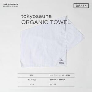 tokyosauna オーガニックタオル(1点) サウナタオル オーガニックコットン 100％ 速乾 肌に優しい サウナ グッズ ホワイト 白 【m76-13】【DRive】