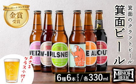 ＜オリジナルグラス付き＞箕面ビール6種6本セット＋おさるグラス小(計6本・各330ml) クラフトビール 地ビール ご当地ビール お酒 アルコール 晩酌 お試し 飲み比べ ギフト プレゼント 贈り物 金賞 誕生日 記念日 【m01-38】【箕面ビール】