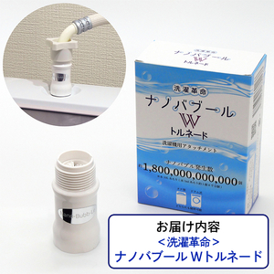 洗濯革命ナノバブール W(ダブル)トルネード(1個) ナノバブル