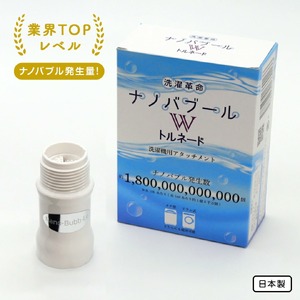 洗濯革命ナノバブール W(ダブル)トルネード(1個) ナノバブル 取付簡単 全自動洗濯機用 ドラム式 洗濯機 用 交換アダプター 洗浄効果 消臭 時短 家事 洗濯 ホース 【m75-01】【アルベール・インターナショナル】