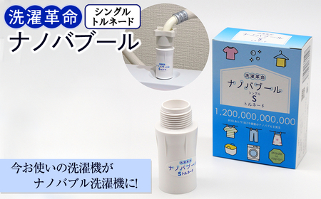 洗濯革命ナノバブール S(シングル)トルネード(1個) 家事 時短 取付簡単全自動洗濯機用 ドラム式 ナノバブル 洗濯機 用 交換アダプター 洗浄 消臭 ナノバブル洗浄 洗濯 掃除 ホース 【m75-02】【アルベール・インターナショナル】