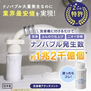 洗濯革命ナノバブール S(シングル)トルネード(1個) 家事 時短 取付簡単全自動洗濯機用 ドラム式 ナノバブル 洗濯機 用 交換アダプター 洗浄 消臭 ナノバブル洗浄 洗濯 掃除 ホース 【m75-02】【アルベール・インターナショナル】