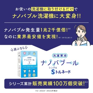 洗濯革命ナノバブール S(シングル)トルネード(1個) 家事 時短 取付簡単全自動洗濯機用 ドラム式 ナノバブル 洗濯機 用 交換アダプター 洗浄 消臭 ナノバブル洗浄 洗濯 掃除 ホース 【m75-02】【アルベール・インターナショナル】