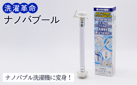 洗濯革命 ナノバブール(1個) 洗濯機 ホース 蛇口 給水ホース アタッチメント 全自動洗濯機用 ドラム式 簡単取付 ナノバブル 洗浄 消臭 ナノバブル洗浄 洗濯 洗濯槽 掃除 【m75-03】【アルベール・インターナショナル】