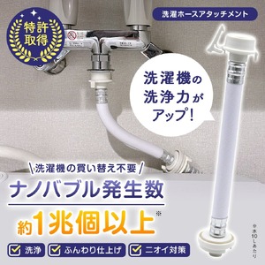 洗濯革命 ナノバブール(1個) 洗濯機 ホース 蛇口 給水ホース アタッチメント 全自動洗濯機用 ドラム式 簡単取付 ナノバブル 洗浄 消臭 ナノバブル洗浄 洗濯 洗濯槽 掃除 【m75-03】【アルベール・インターナショナル】