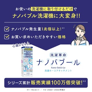 洗濯革命 ナノバブール(1個) 洗濯機 ホース 蛇口 給水ホース アタッチメント 全自動洗濯機用 ドラム式 簡単取付 ナノバブル 洗浄 消臭 ナノバブル洗浄 洗濯 洗濯槽 掃除 【m75-03】【アルベール・インターナショナル】