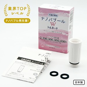 お風呂革命ナノバブール W(ダブル)トルネード(1個) シャワーヘッド 用 ナノバブル発生装置 ナノバブル シャワー 交換 アダプター ナノバブル洗浄 ナノバブルシャワーヘッド 【m75-04】【アルベール・インターナショナル】