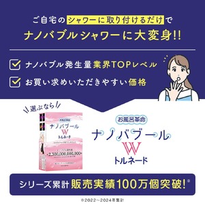 お風呂革命ナノバブール W(ダブル)トルネード(1個) シャワーヘッド 用 ナノバブル発生装置 ナノバブル シャワー 交換 アダプター ナノバブル洗浄 ナノバブルシャワーヘッド 【m75-04】【アルベール・インターナショナル】