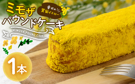 ＜ミモザの季節限定！2月下旬以降発送予定＞ミモザパウンドケーキ～幸せの箕面イエロー～(1本) スイーツ ケーキ おしゃれ かわいい 可愛い ミモザ ミモザスイーツ 限定 期間限定 春 黄色 イエロー 花 フラワー プレゼント 【m101-01】【ミモザの日inJAPAN推進箕面組織委員会】