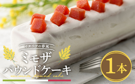 ＜ミモザの季節限定！2月下旬以降発送予定＞ミモザパウンドケーキ～イタリアの春風～(1本) スイーツ ケーキ おしゃれ かわいい 可愛い ミモザ ミモザスイーツ 限定 期間限定 春 黄色 イエロー 花 フラワー プレゼント オレンジ ブラッドオレンジ お酒 リキュール 【m101-02】【ミモザの日inJAPAN推進箕面組織委員会】