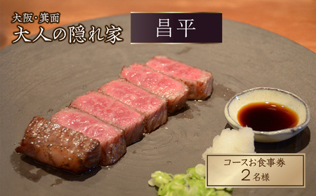肉割烹「昌平」のコースご利用券(2名様) 箕面 高級肉 和牛 割烹 肉割烹 ハンバーグ ステーキ 大人 癒し 大阪 肉料理 ステーキハウス 絶品 【m96-01-A】【昌平】