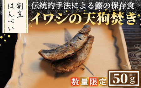 ＜数量限定＞イワシの天狗焚き(50g) いわし 鰯 小イワシ お茶漬け 晩酌の〆 ご飯のお供 お酒の肴 保存食 お取り寄せ グルメ ギフト 贈答用 プレゼント【m50-08】【大阪北摂箕面割烹はんべい】