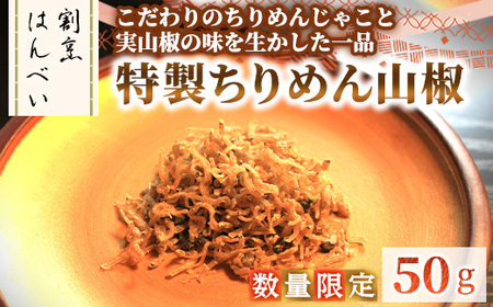 ＜数量限定＞特製ちりめん山椒(50g) ちりめんじゃこ ちりめん山椒 真空パック 実山椒 お茶漬け お取り寄せ グルメ ギフト 贈答用 プレゼント プチギフト 【m50-09】【大阪北摂箕面割烹はんべい】