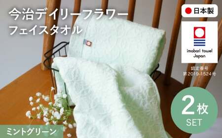 今治デイリーフラワー フェイスタオルセット(ミントグリーン×2) 今治タオル 今治ブランド タオルセット フェイスタオル 花柄 カスミソウ 薄手 吸水性 乾きやすい 部屋干し対応 速乾 綿100％ 【m100-05-A】【トクダ】