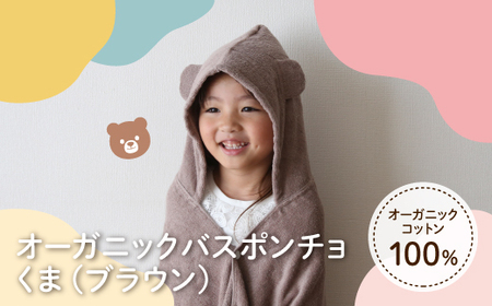 オーガニックコットンバスポンチョ(くま・1点) バスポンチョ キッズバスローブ フード付きタオル フード付きポンチョ 動物デザイン かわいい 子ども用 ポンチョ プールタオル 吸水タオル コットン100％ 【m100-08-A】【トクダ】