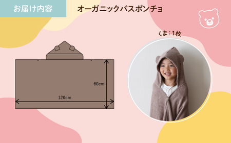 オーガニックコットンバスポンチョ(くま・1点) バスポンチョ キッズバスローブ フード付きタオル フード付きポンチョ 動物デザイン かわいい 子ども用 ポンチョ プールタオル 吸水タオル コットン100％ 【m100-08-A】【トクダ】