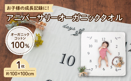アニバーサリーオーガニックタオル(約100×100cm・1枚) アニバーサリータオル 記念フォト 記念撮影 月齢フォト 成長記録 フォトマット ベビーフォト 赤ちゃん撮影 オーガニック綿100% 肌にやさしい おくるみ 新生児 出産祝い 日本製 【m100-09】【トクダ】