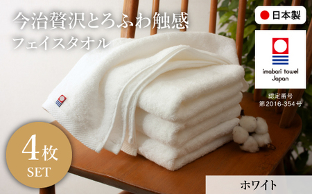 今治贅沢とろふわ触感 フェイスタオル(ホワイト×4枚) 今治タオル フェイスタオル 贅沢タオル 高級タオル 日本製 吸水性抜群 柔らかい 肌触り良い 甘撚り糸 無撚糸 中空糸 ふんわりタオル ギフト 贈り物 【m100-10-E】【トクダ】