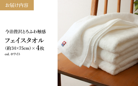 今治贅沢とろふわ触感 フェイスタオル(ホワイト×4枚) 今治タオル フェイスタオル 贅沢タオル 高級タオル 日本製 吸水性抜群 柔らかい 肌触り良い 甘撚り糸 無撚糸 中空糸 ふんわりタオル ギフト 贈り物 【m100-10-E】【トクダ】
