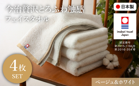 今治贅沢とろふわ触感 フェイスタオル(ベージュ×2枚、ホワイト×2枚) 今治タオル フェイスタオル 贅沢タオル 高級タオル 日本製 吸水性抜群 柔らかい 肌触り良い 甘撚り糸 無撚糸 中空糸 ふんわりタオル ギフト 贈り物 【m100-10-F】【トクダ】