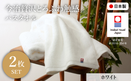 今治贅沢とろふわ触感 バスタオル(ホワイト×2枚) 今治タオル バスタオル 2枚セット 選べるカラー 高級タオル 日本製 吸水性抜群 柔らかい 肌触り良い 甘撚り糸 無撚糸 中空糸 ふんわりタオル とろける触感 ギフト 贈り物 【m100-11-B】【トクダ】