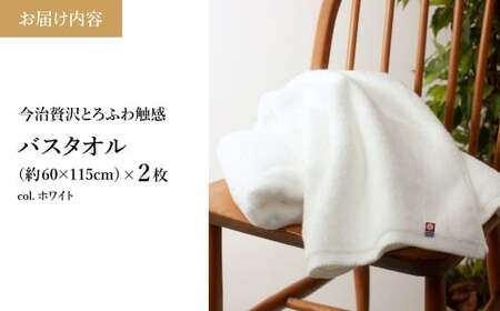 今治贅沢とろふわ触感 バスタオル(ホワイト×2枚) 今治タオル バスタオル 2枚セット 選べるカラー 高級タオル 日本製 吸水性抜群 柔らかい 肌触り良い 甘撚り糸 無撚糸 中空糸 ふんわりタオル とろける触感 ギフト 贈り物 【m100-11-B】【トクダ】