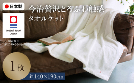 今治贅沢とろふわ触感 タオルケット(1枚) 今治タオル 今治タオルケット タオルケット 日本製 高級タオルケット とろふわタオルケット 軽量 吸水性抜群 通気性抜群 オールシーズン 夏用 冬用 四季対応 中空糸 無撚糸 柔らかい 【m100-12】【トクダ】