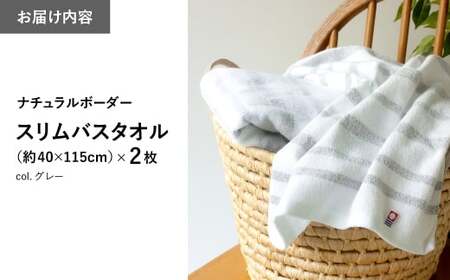 ナチュラルボーダー スリムバスタオル(2枚・グレー) 今治タオル スリムバスタオル 吸水 速乾 スリムサイズ 軽量 薄手 おしゃれ ナチュラルカラー ボーダー柄 シンプルデザイン タオルセット 日本製 部屋干し対応 乾きやすい 柔らかい 【m100-18】【トクダ】